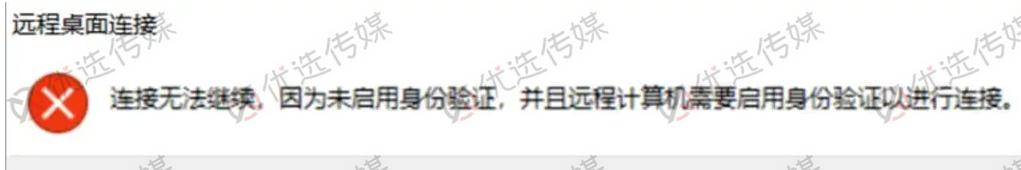 远程链接RDP连接无法继续，因为未启用身份验证