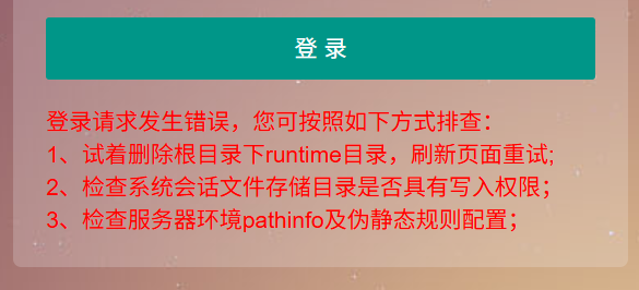 pbootcms网站后台登录请求发生错误 请您按一下方式尝试 可能的原因