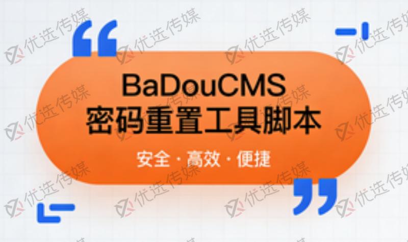 BaDouCMS后台登陆密码忘记/找回密码后台登录密码工具脚本【安全增强版】封面