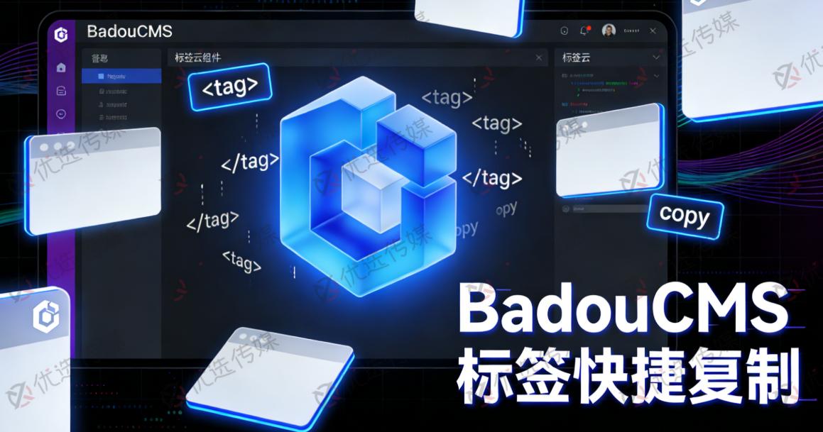 BadouCMS 后台功能增强：定制标签快捷复制【已PR】