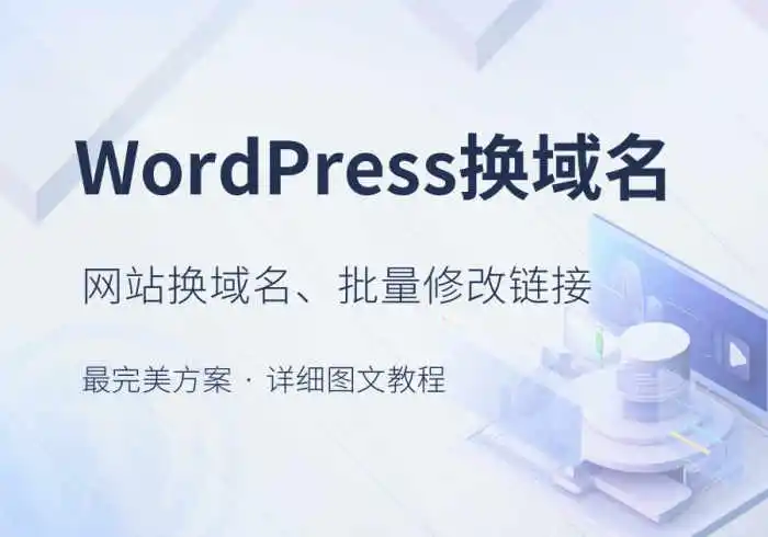 WordPress换域名、批量修改替换网站链接URL最完美教程[新手必看]-优选小栈