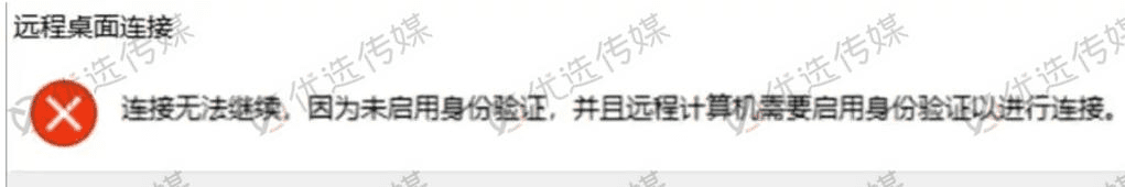 图片[1]-远程链接RDP连接无法继续，因为未启用身份验证-优选小栈