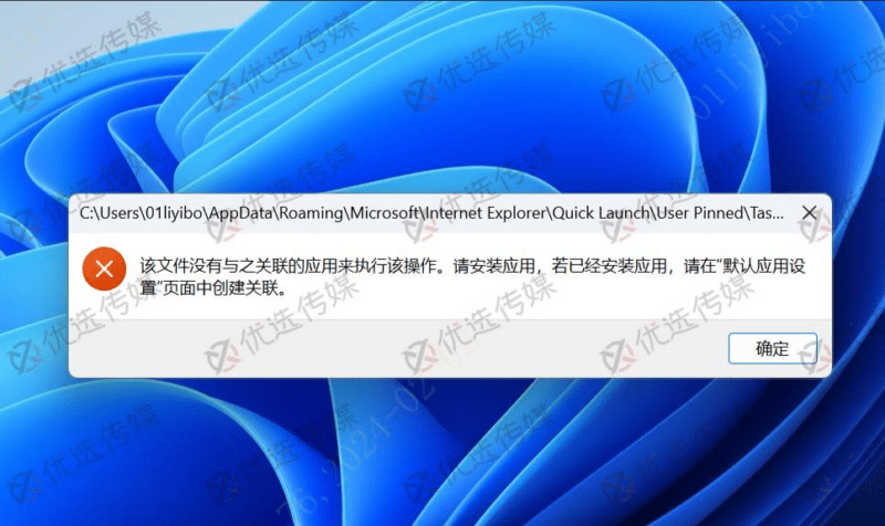 win10 win11固定在任务栏的应用该文件没有与之关联的应用来执行该操作-优选小栈