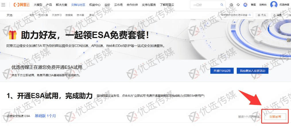 图片[1]-阿里云永久免费ESA安全加速 免费CDN领取-优选小栈