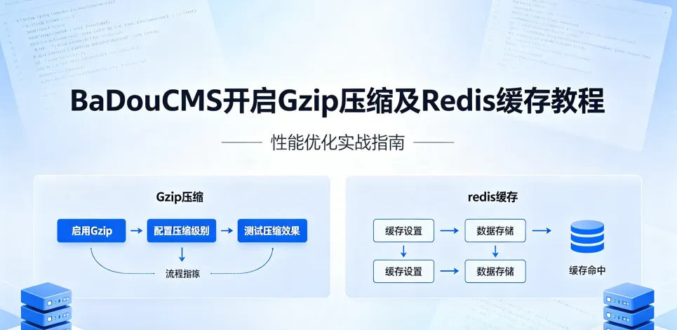 BaDouCMS 如何开启 Gzip 压缩及 Redis 缓存优化教程-优选小栈